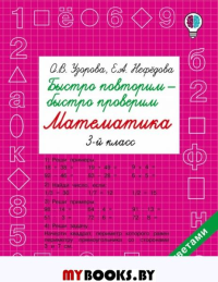 Быстро повторим — быстро проверим. Математика. 3 класс. Узорова О.В.