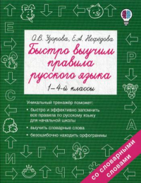 Быстро выучим правила русского языка. 1-4-й классы