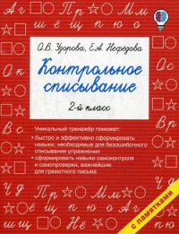 Контрольное списывание. 2-й класс. Узорова О.В.