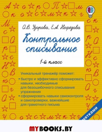 Контрольное списывание. 1-й класс. Узорова О.В.