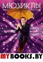 Мюзиклы. Знаменитые и легендарные. .