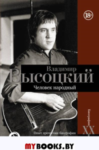 Владимир Высоцкий. Человек народный: опыт прочтения биографии. Силкан Д.