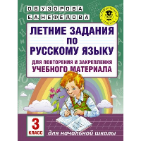 Летние задания по русскому языку для повторения и закрепления учебного материала. 3 класс. Узорова О.В., Нефедова Е.А.