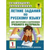 Летние задания по русскому языку для повторения и закрепления учебного материала. 1 класс. Нефедова Е.А., Узорова О.В.