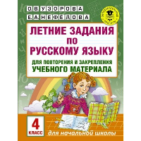 Летние задания по русскому языку для повторения и закрепления учебного материала. 4 класс. Нефедова Е.А., Узорова О.В.