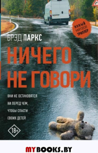 Ничего не говори. Паркс Б.