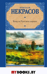 Кому на Руси жить хорошо. Некрасов Н.А.