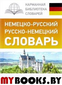 Немецко-русский. Русско-немецкий словарь с произношением. Матвеев С.А.