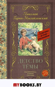 Детство Тёмы. Гарин-Михайловский Н