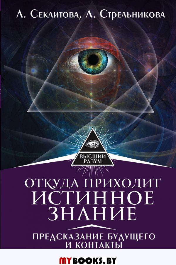 Откуда приходит истинное Знание. Предсказание будущего и контакты с Высшими силами