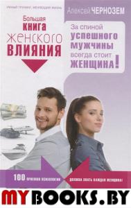 УТ.Большая книга женского влияния. За спиной успешного мужчины всегда женщина