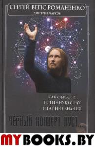 Черный конверт пуст... Как обрести истинную силу