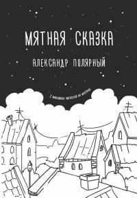 Мятная сказка. Полярный А.