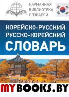 Корейско-русский русско-корейский словарь. . Чун Ин Сун, Касаткина И.Л., Красантович М.В..