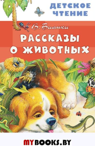 Рассказы о животных. Бианки В.В.