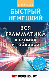 Быстрый немецкий. Вся грамматика в схемах и таблицах. Матвеев С.А.