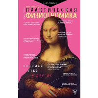 Практическая физиогномика. Книга - тренажер. Петров А.В.