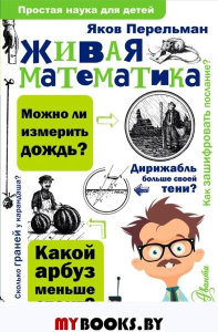 Живая математика. Перельман Я.И.