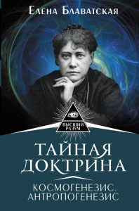 Тайная доктрина. Космогенезис. Антропогенезис. Блаватская Е.П.