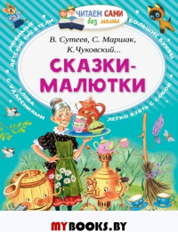 Сказки-малютки. Чуковский К.И., Маршак С.Я., Сутеев В.Г.,