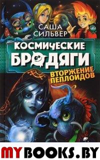 Космические бродяги. Вторжение пеплоидов. Сильвер С.