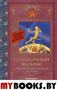 Гуттаперчевый мальчик. Рассказы русских писателей для детей. . Куприн А.И., Горький М..