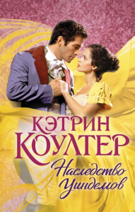 Коултер(best)/Наследство Уиндемов. Коултер К.