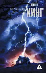 Возрождение. Кинг С.