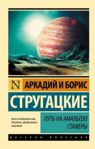 Путь на Амальтею. Стажеры. Стругацкий А.Н., Стругацкий Б.Н.
