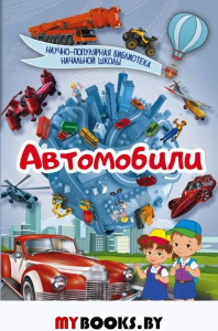 Автомобили