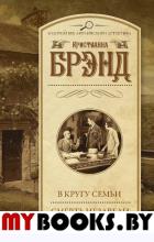 В кругу семьи. Смерть Иезавели. Брэнд К.