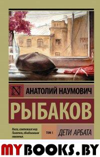 Дети Арбата. [В 3 кн.]. Кн. 1. Дети Арбата. Рыбаков А.Н.