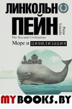 Море и цивилизация. Мировая история в свете развития мореходства. Пейн Л.