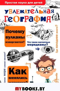 Увлекательная география. Маркин В.А.