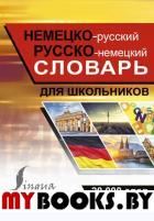 Немецко-русский русско-немецкий словарь с иллюстрациями для школьников. .