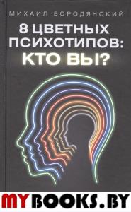 8 цветных психотипов: кто вы?