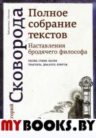 Наставления бродячего философа. Полное собрание текстов. Сковорода Г.С.