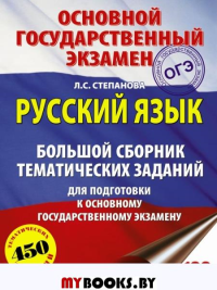 ОГЭ. Русский язык. Большой сборник тематических заданий для подготовки к основному государственному экзамену. Степанова Л.С.