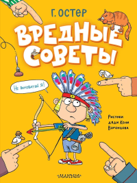 Вредные советы. Рисунки дяди Коли Воронцова. Остер Г.Б.