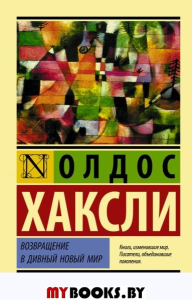 Возвращение в дивный новый мир. Хаксли О.