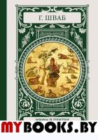 Мифы и притчи классической древности. Шваб Г.Б.