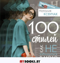 100 стилей. Как не заблудиться в моде. Ксенчак Н.А.