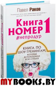 Книга номер 1 # непродур