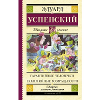 Гарантийные человечки. Гарантийные возвращаются. Успенский Э.Н.