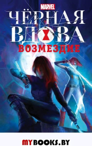 Черная Вдова: Возмездие. Штоль М.