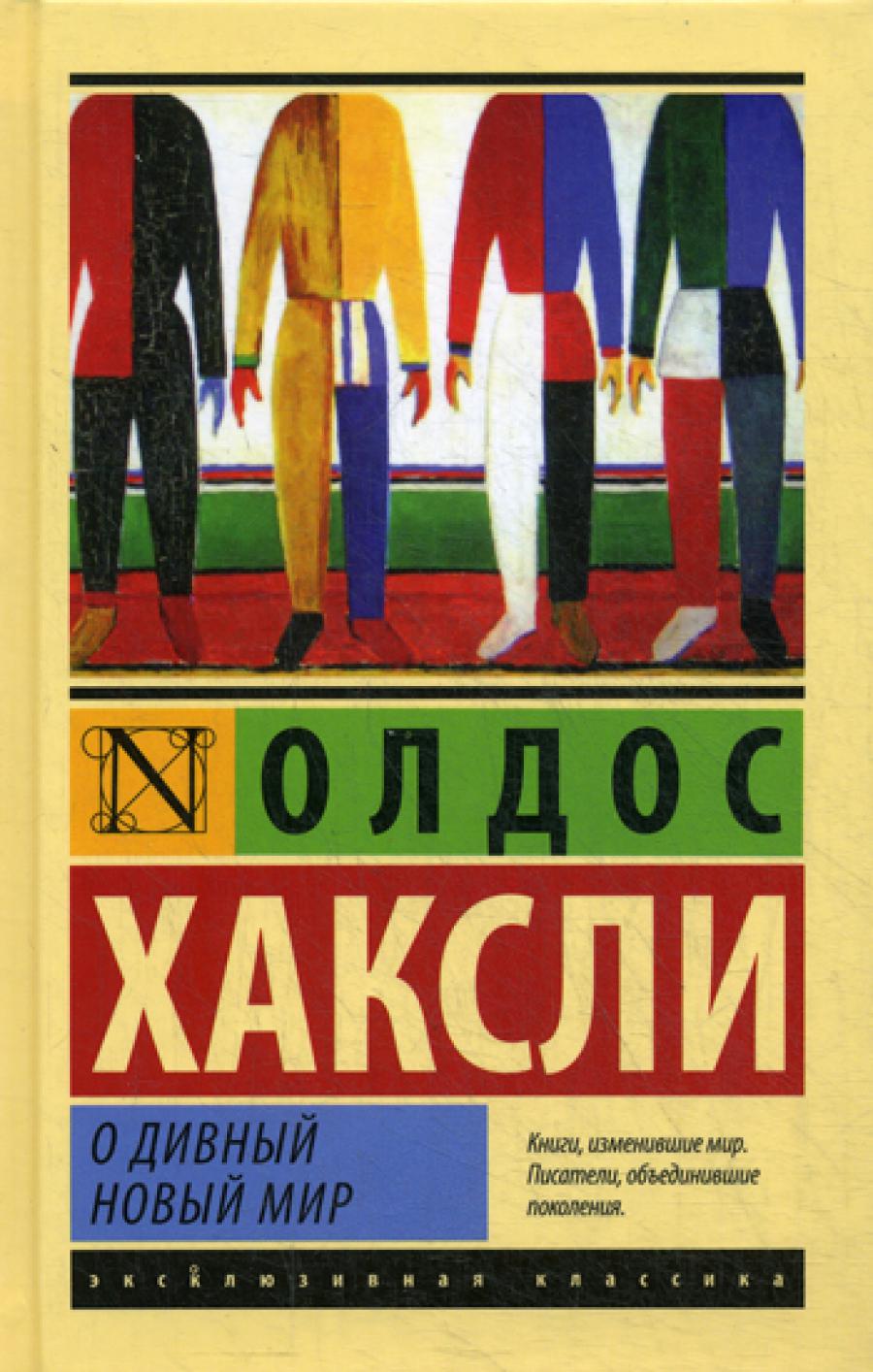 О дивный новый мир: роман. Хаксли О.