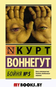 Бойня №5. Воннегут К.