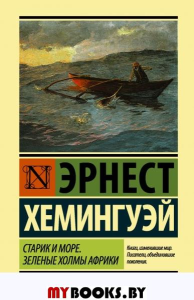 Старик и море. Зеленые холмы Африки (Новый Перевод). Хемингуэй Э.