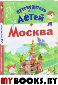 Путеводитель для детей. Москва. Клюкина А.В.