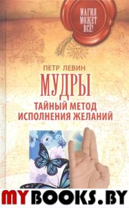 Магия может все!Мудры: Тайный метод исполнения желаний